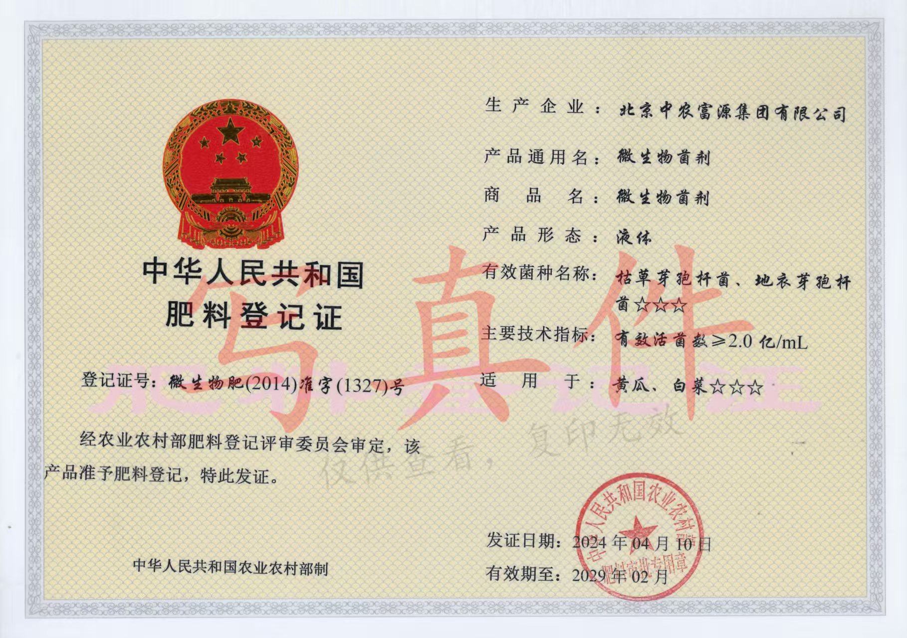 微生物肥2014准字1327号肥料登记证缩略图