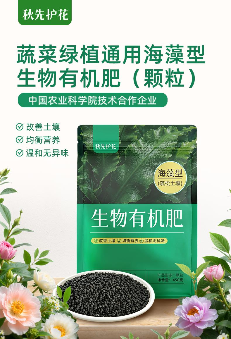 秋先护花海藻型生物有机肥450克